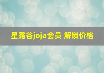 星露谷joja会员 解锁价格